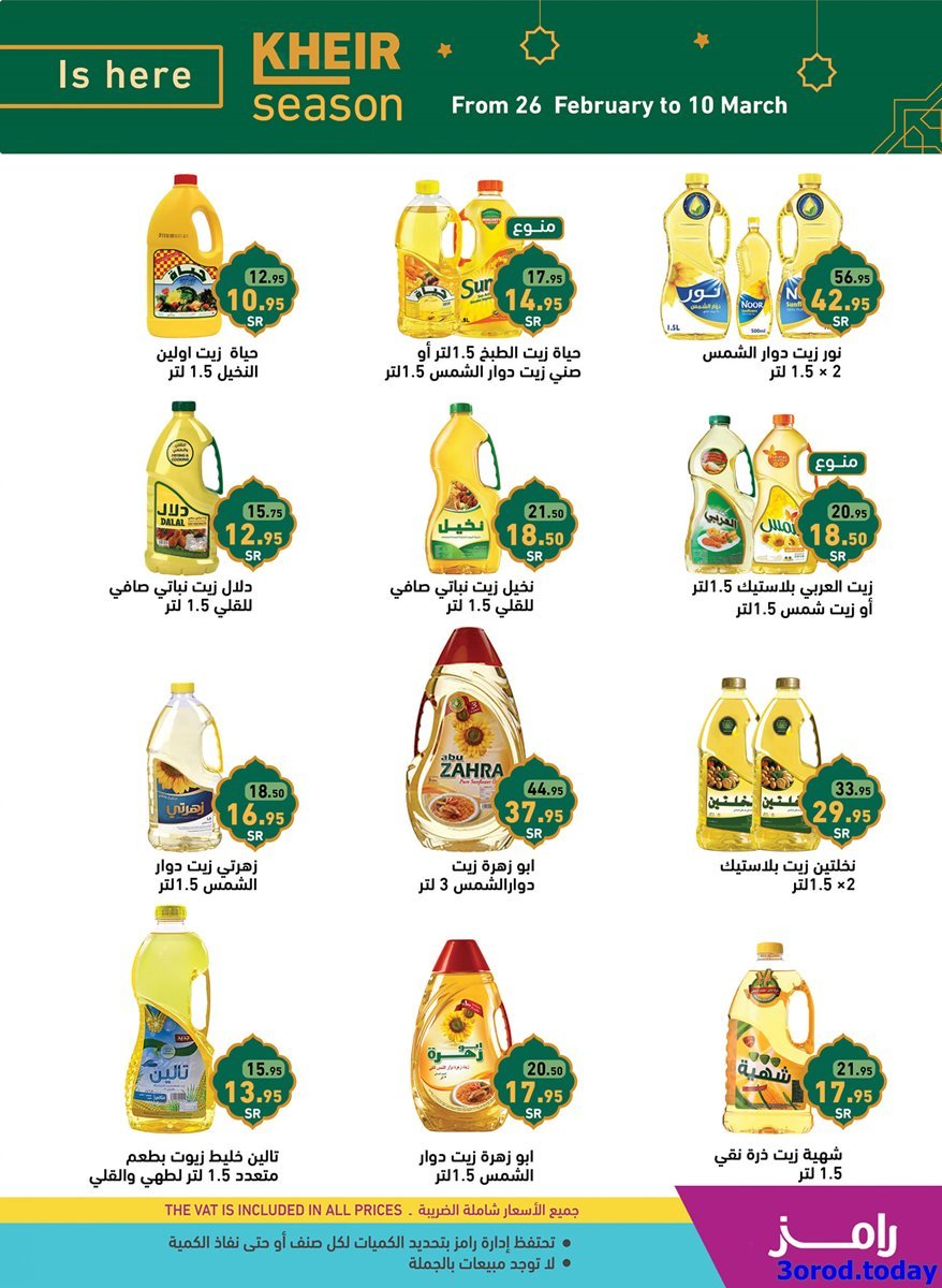 PU1XAzws o - عروض و تخفيضات رمضان : عروض رامز السعودية الاسبوعية الاحد 26-2-2023
