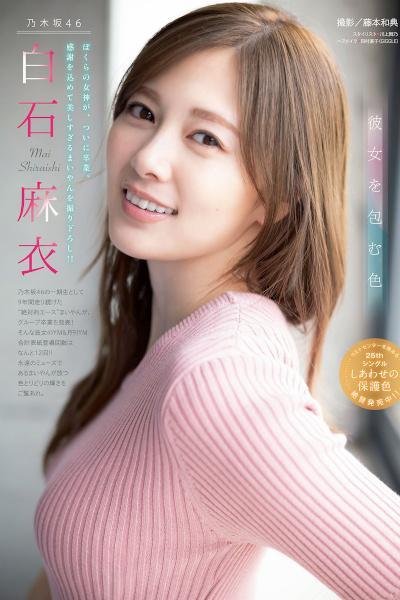 Mai Shiraishi 白石麻衣, Young Magazine 2020 No.21 (ヤングマガジン 2020年21号)