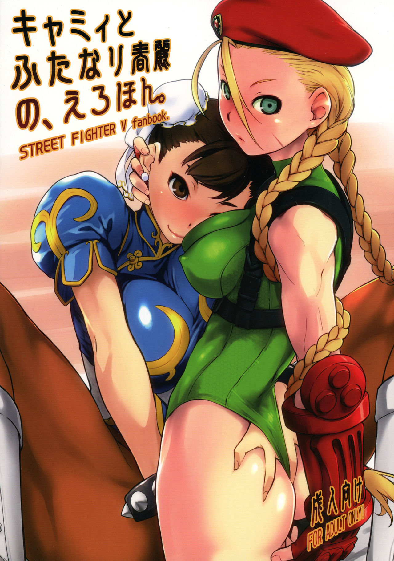Cammy to Futanari Chun-Li no - Erohon (Street Fighter) - 0