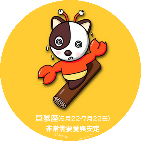 巨蟹座
