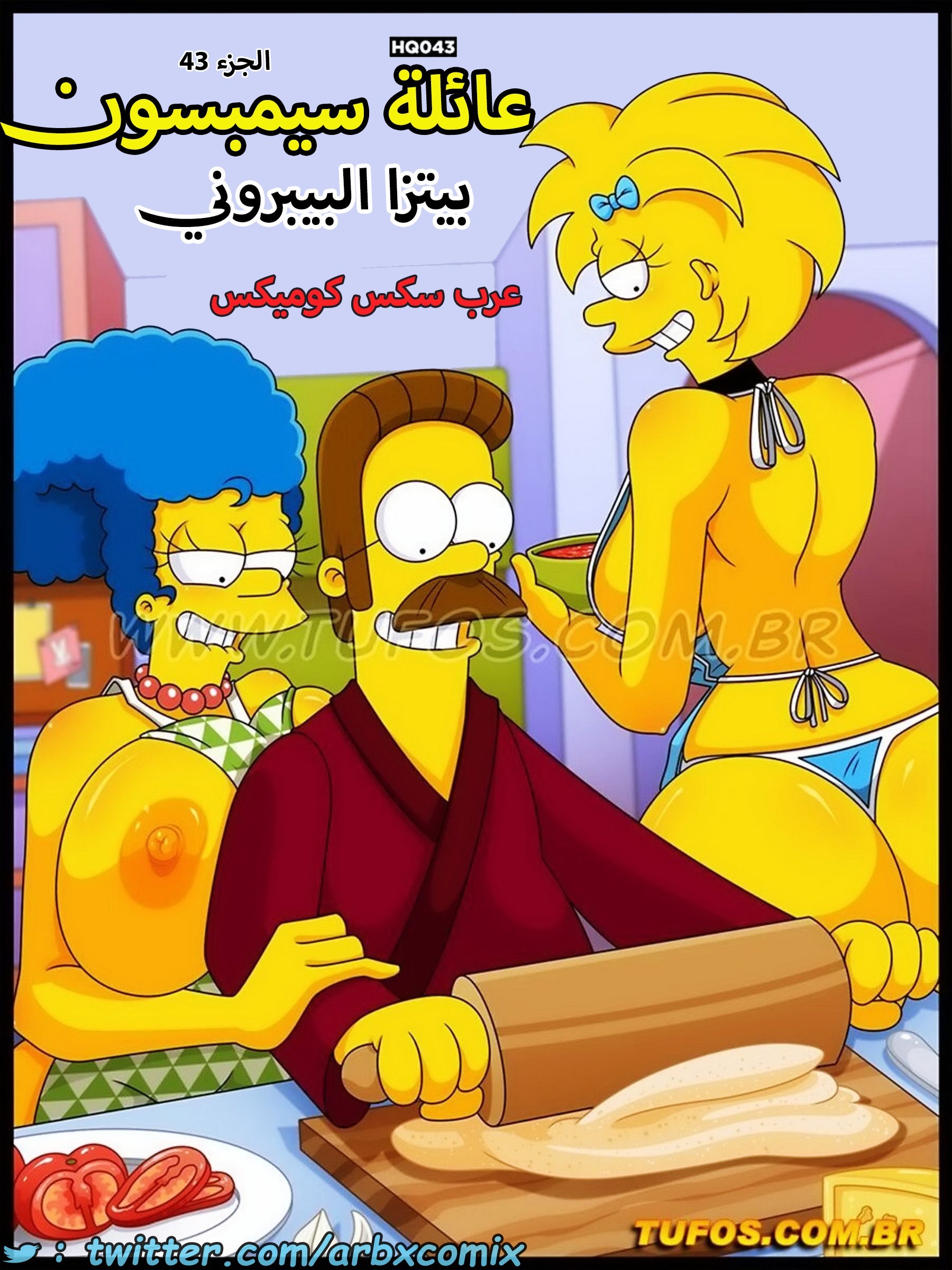1633 عائلة سيمبسون الجزء 43 - بيتزا البيبروني