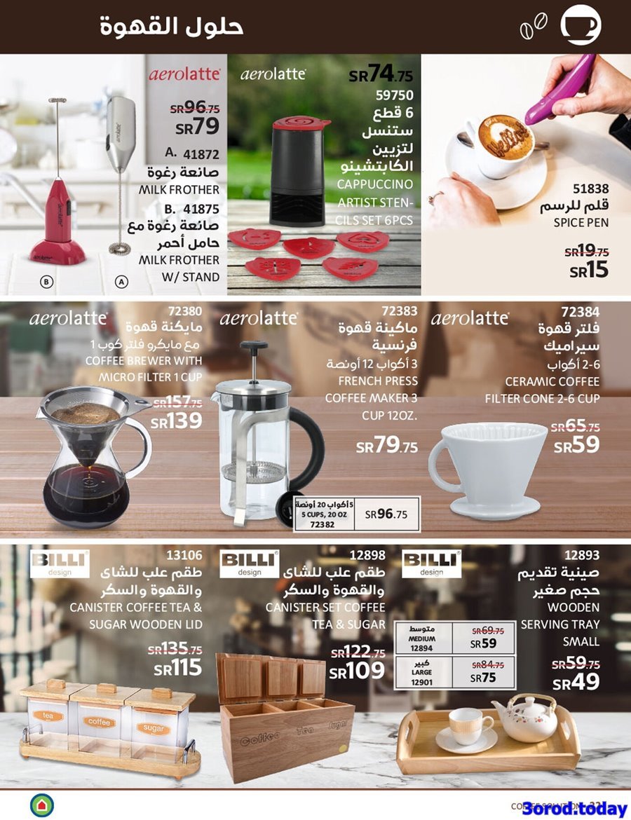 ImDvO8Ge o - مجلة عروض ساكو السعودية الاسبوعية الاربعاء 25 يناير 2023 | ماكينات القهوة