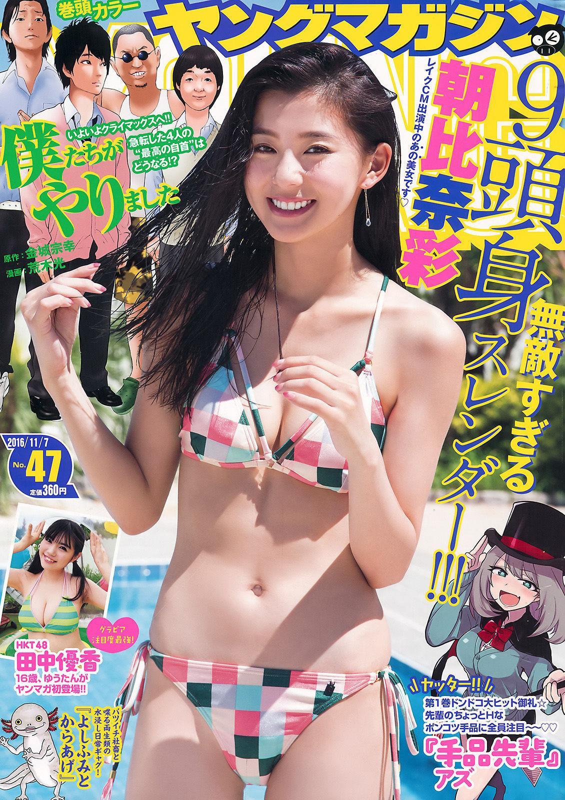 [Young Magazine] 朝比奈彩 田中優香 2016年No.47 写真杂志