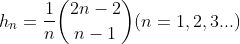 h_n=\frac{1}{n}\binom{2n-2}{n-1}(n=1,2,3...)