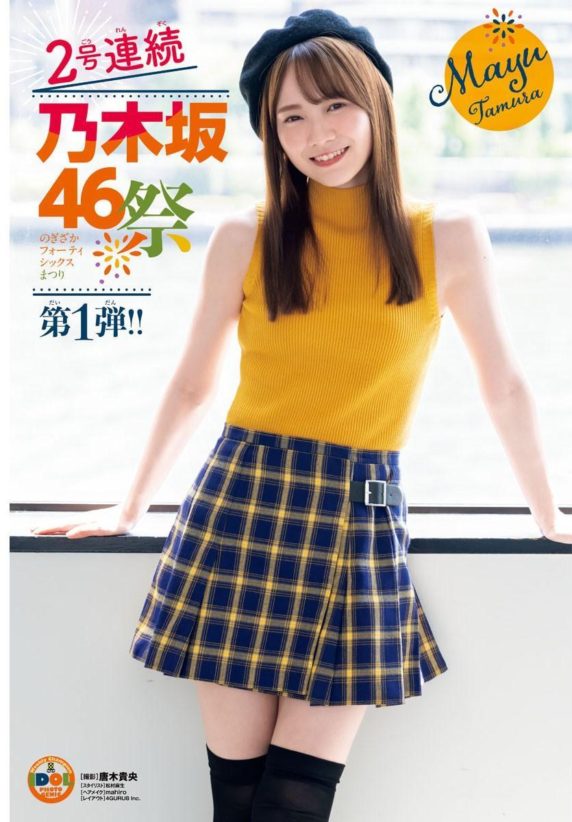 Mayu Tamura 田村真佑, Shonen Champion 2023 No.42 (少年チャンピオン 2023年42号)(6)