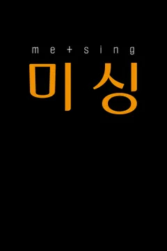 미 싱(Me Sing)