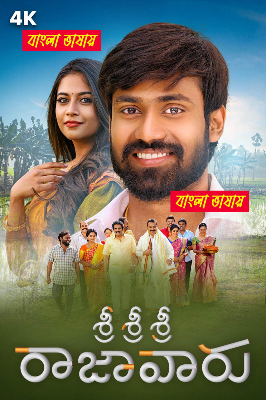 Sri Sri Sri Raja Vaaru 2025 Bengali Dubbed Movie 720p UNCUT WEB-DL 1Click Download