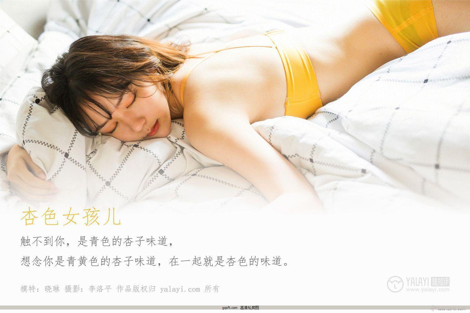 [雅拉伊YALAYI] y20.01.06 Y511 晓琳《杏色女孩儿》(1)