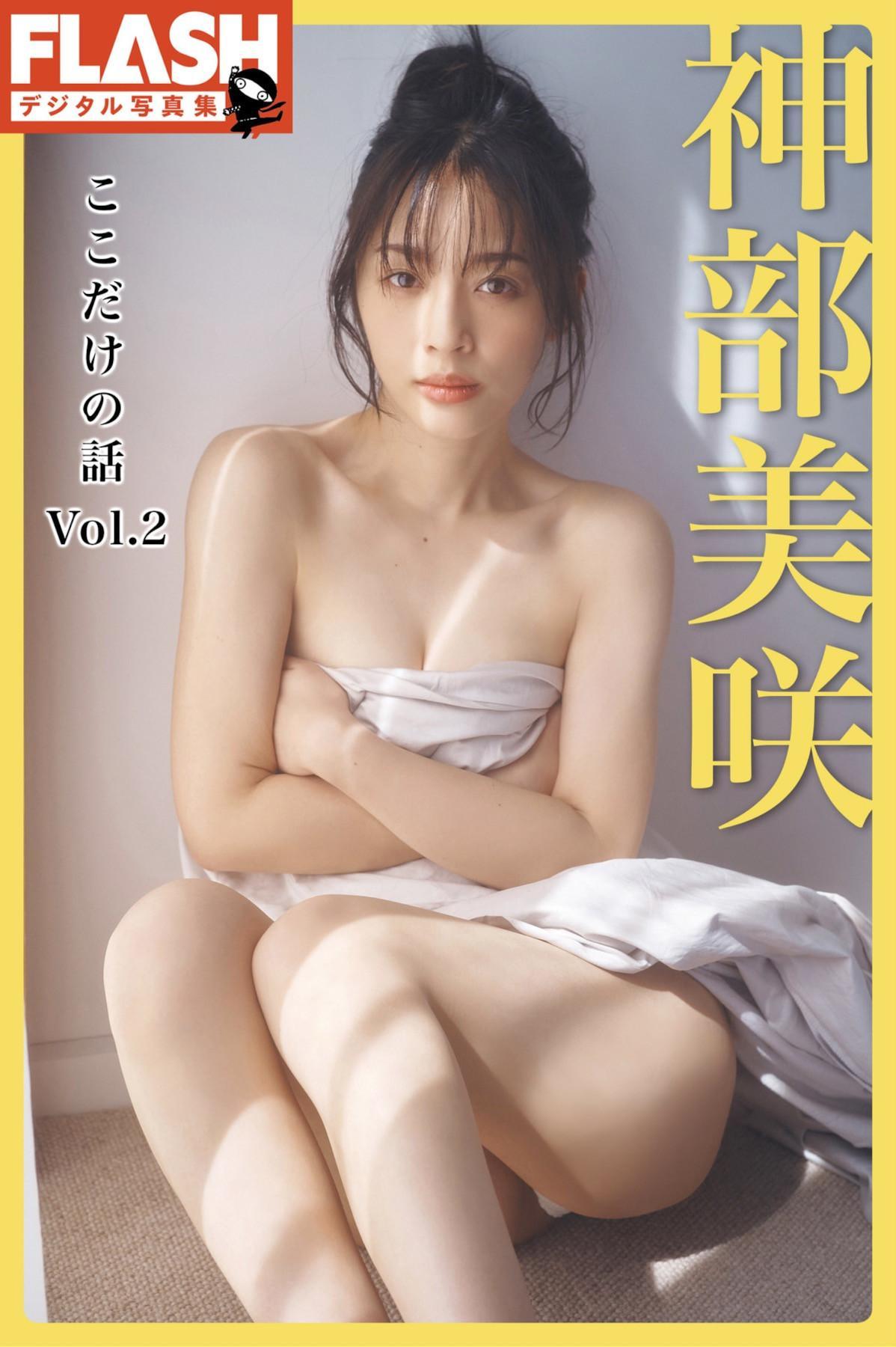 Misaki Jimbu 神部美咲, FLASHデジタル写真集 『ここだけの話 vol.2』 Set.02(1)