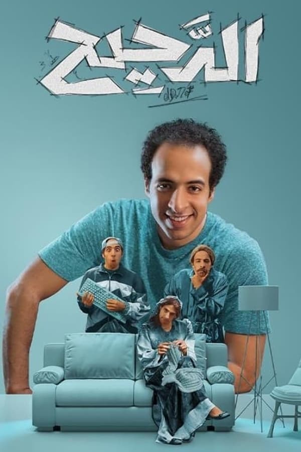الدحيح [01-20][م6][STARZ][1080p][H264] #رمضان2025