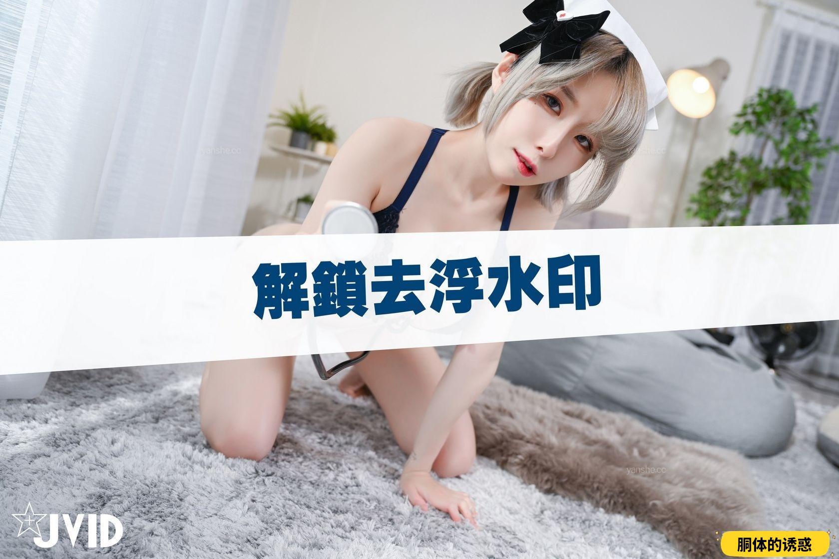 JVID - 黎菲儿 巨乳护士到府义诊 白皙胴体晶莹剔透 硕奶令人窒息 [118P]