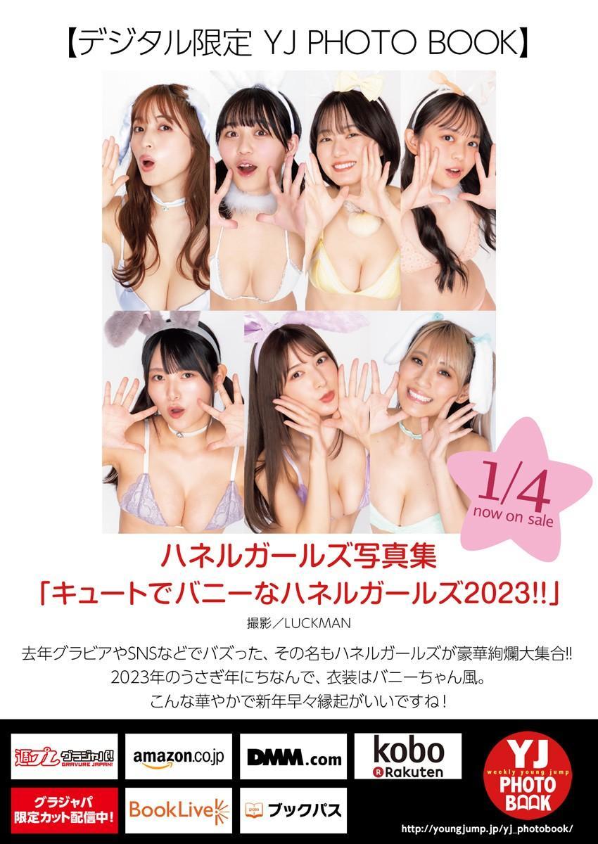 ハネルガールズ2023!!, Young Jump 2023 No.6-7 (ヤングジャンプ 2023年6-7号)(22)