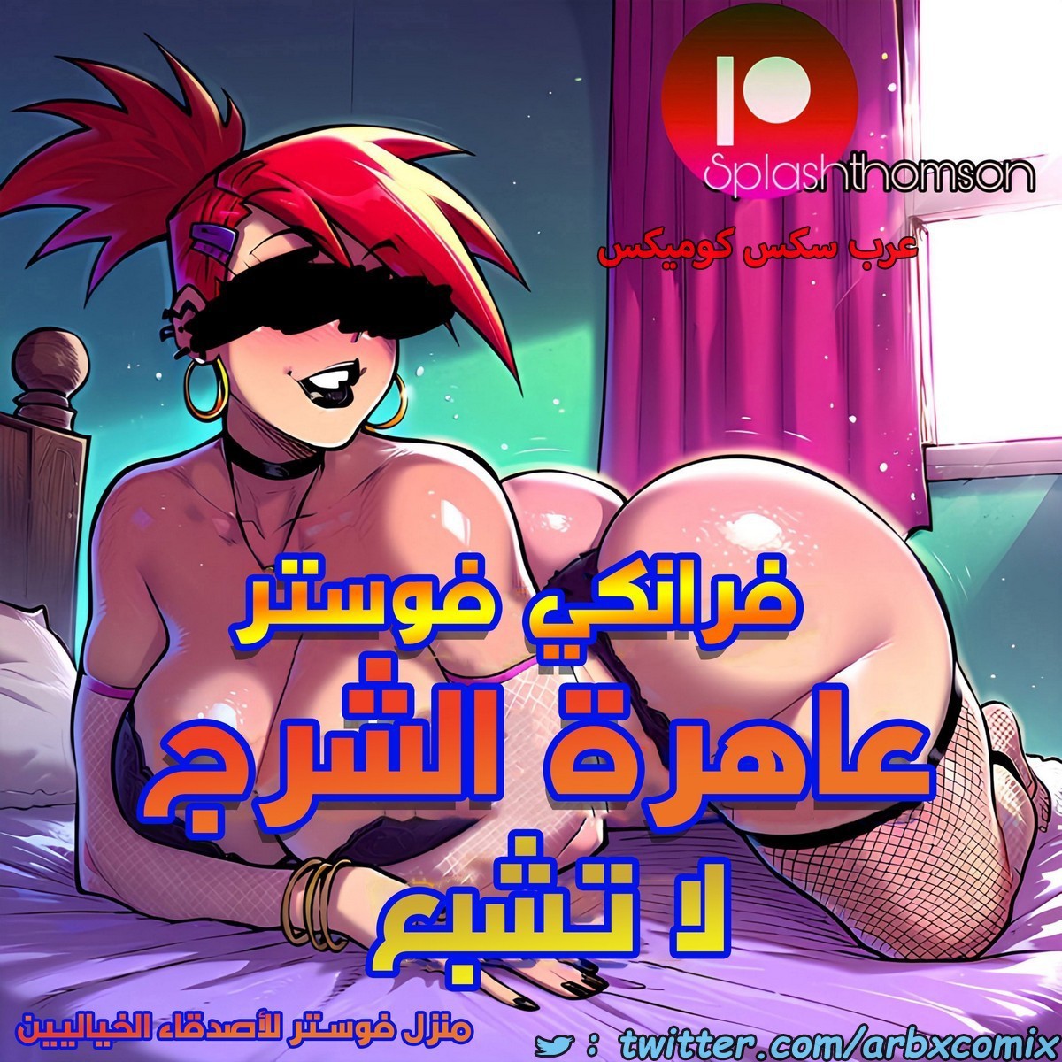 2050 فرانكي فوستر عاهرة الشرج لا تشبع - منزل فوستر للأصدقاء الخياليين