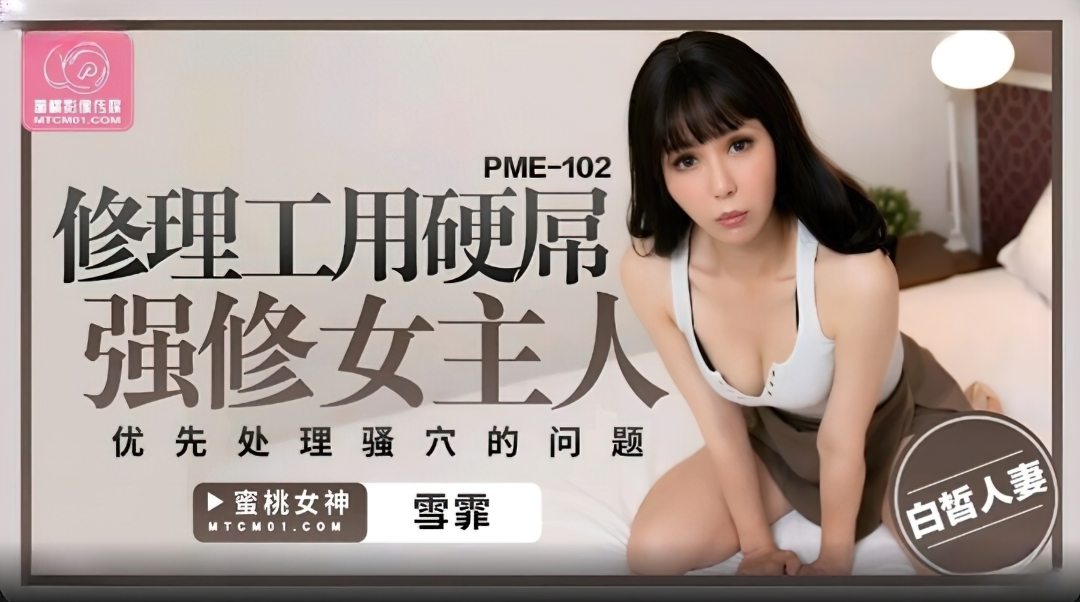 Xue Fei - Repairman uses a hard cock to rape the nun master. (Peach Media) [uncen] [PME-102] [2023 г., All Sex, Blowjob, 720p]