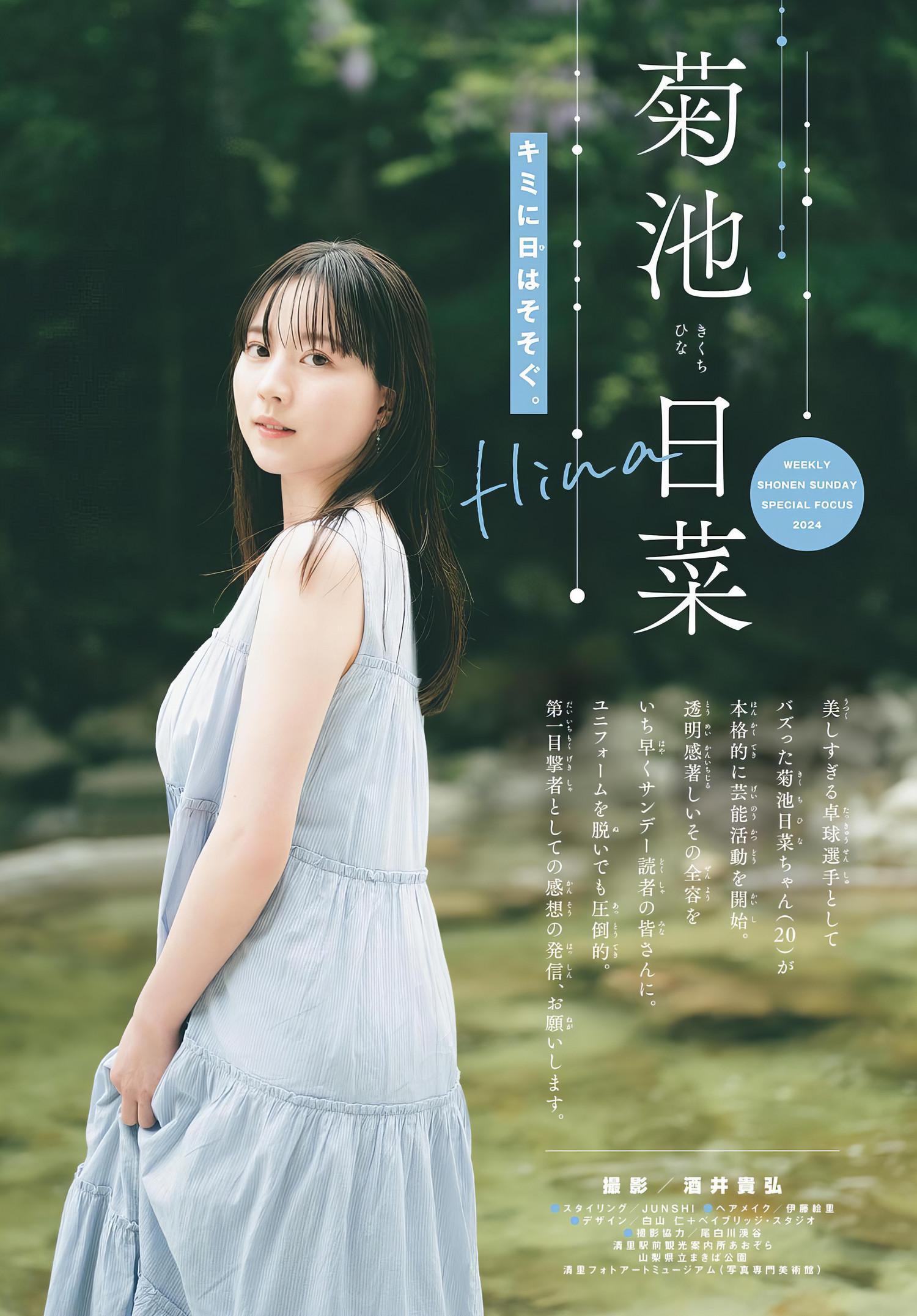 Hina Kikuchi 菊池日菜, Shonen Sunday 2024 No.31 (週刊少年サンデー 2024年31号)(2)