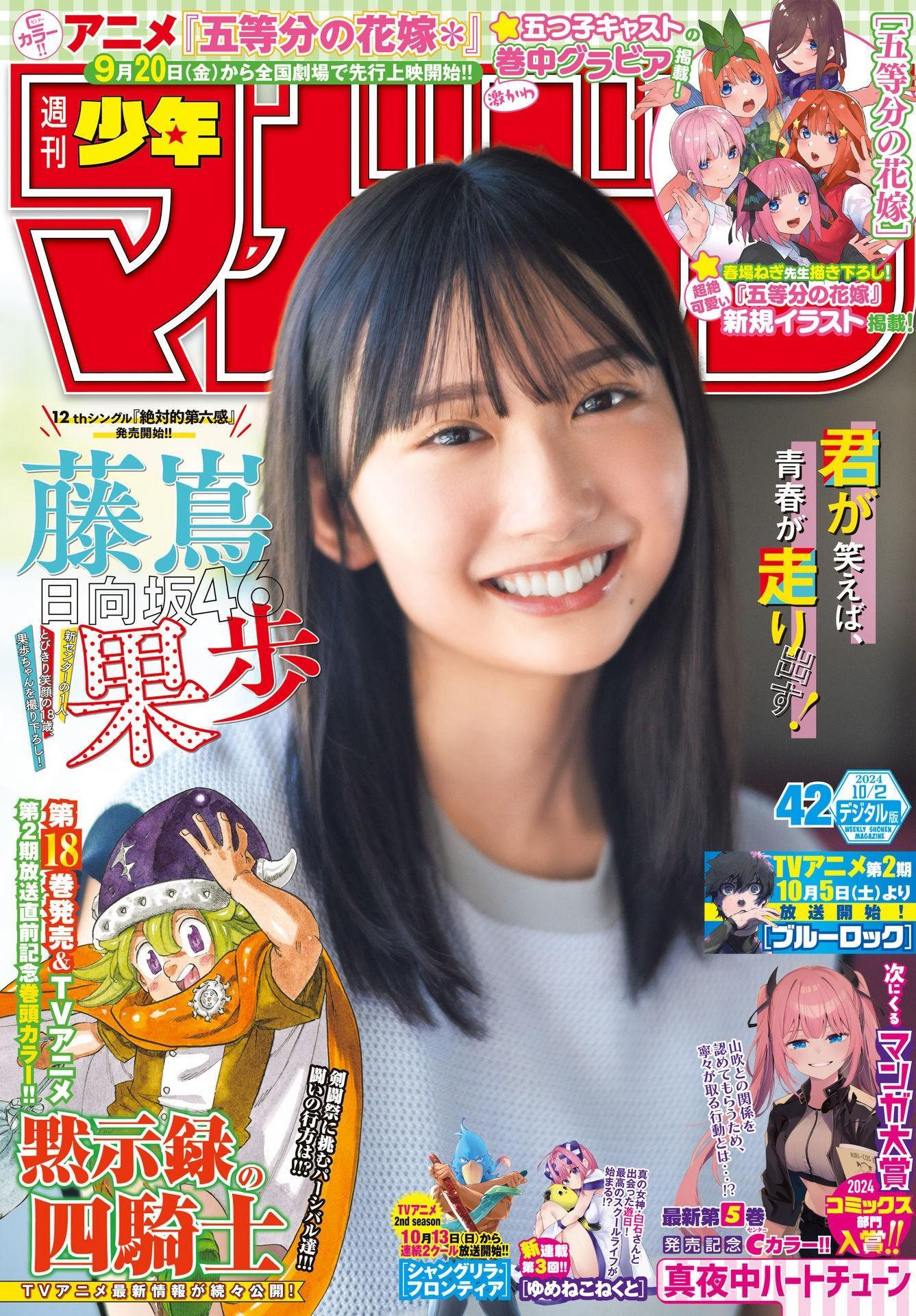 Kaho Fujishima 藤嶌果歩, Shonen Magazine 2024 No.42 (週刊少年マガジン 2024年42号)(1)