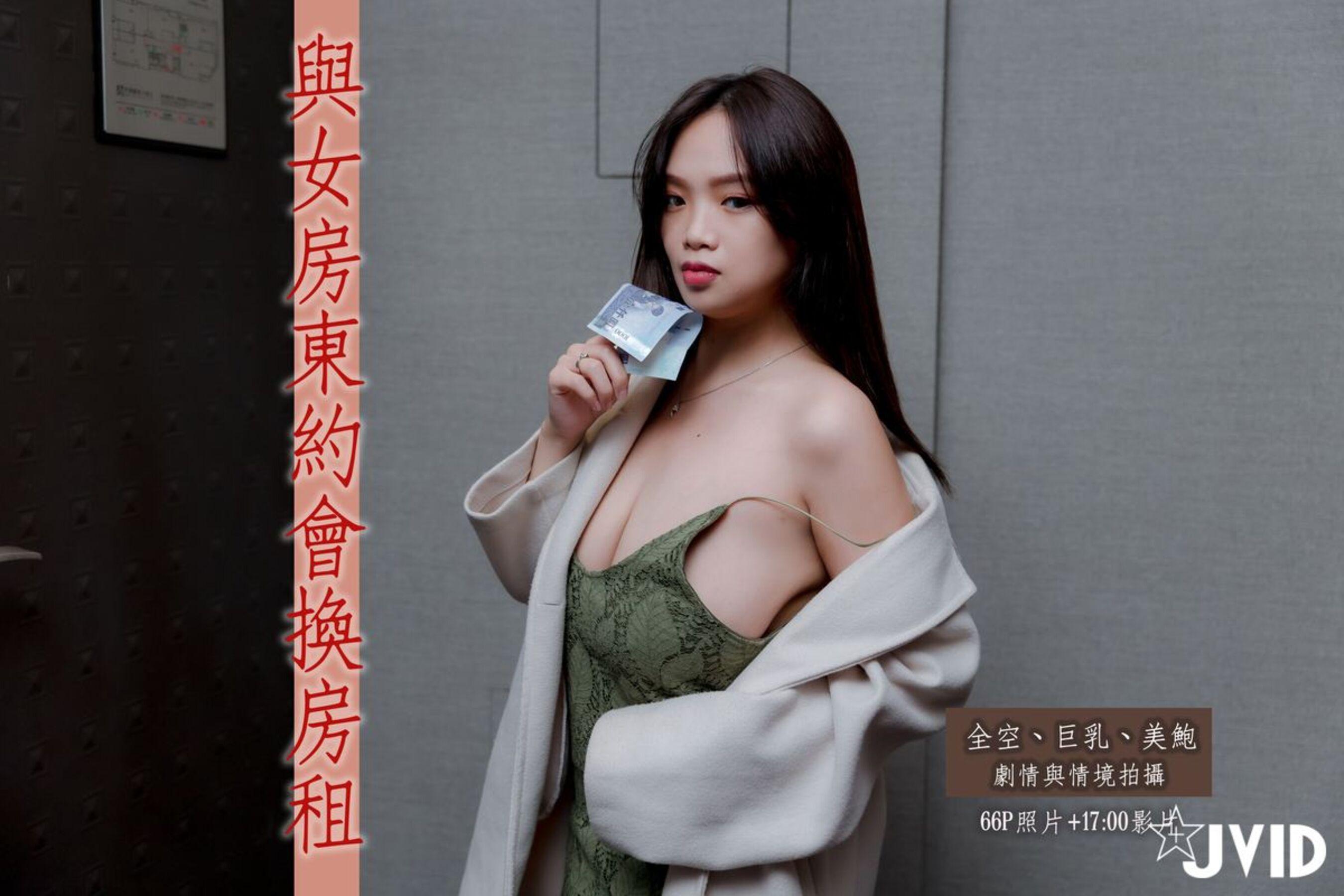 JVID 与女房东约会换房租