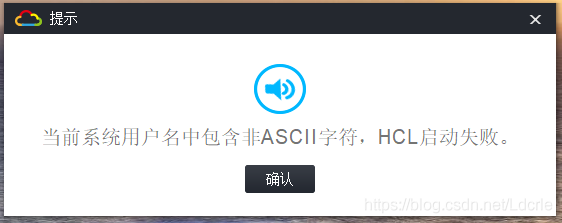 当前系统用户名中包含非ASCLL字符，hcl启动失败