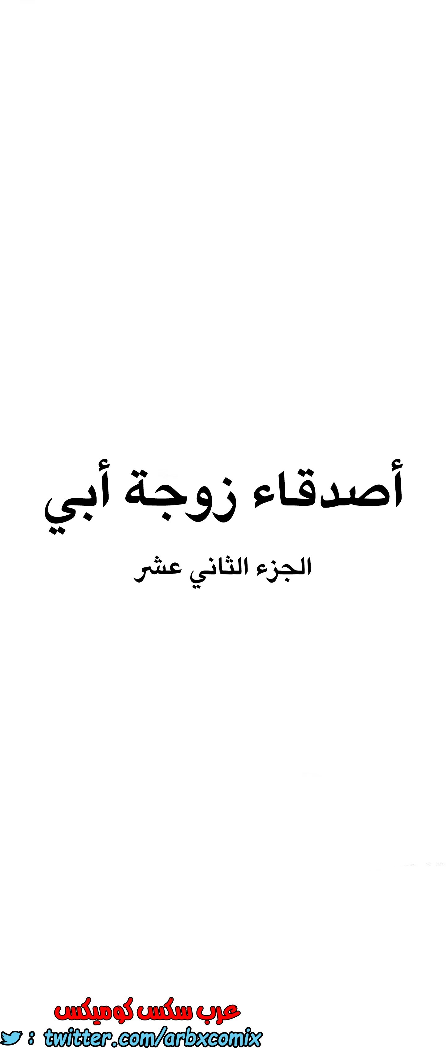 841 أصدقاء زوجة أبي الجزء 12