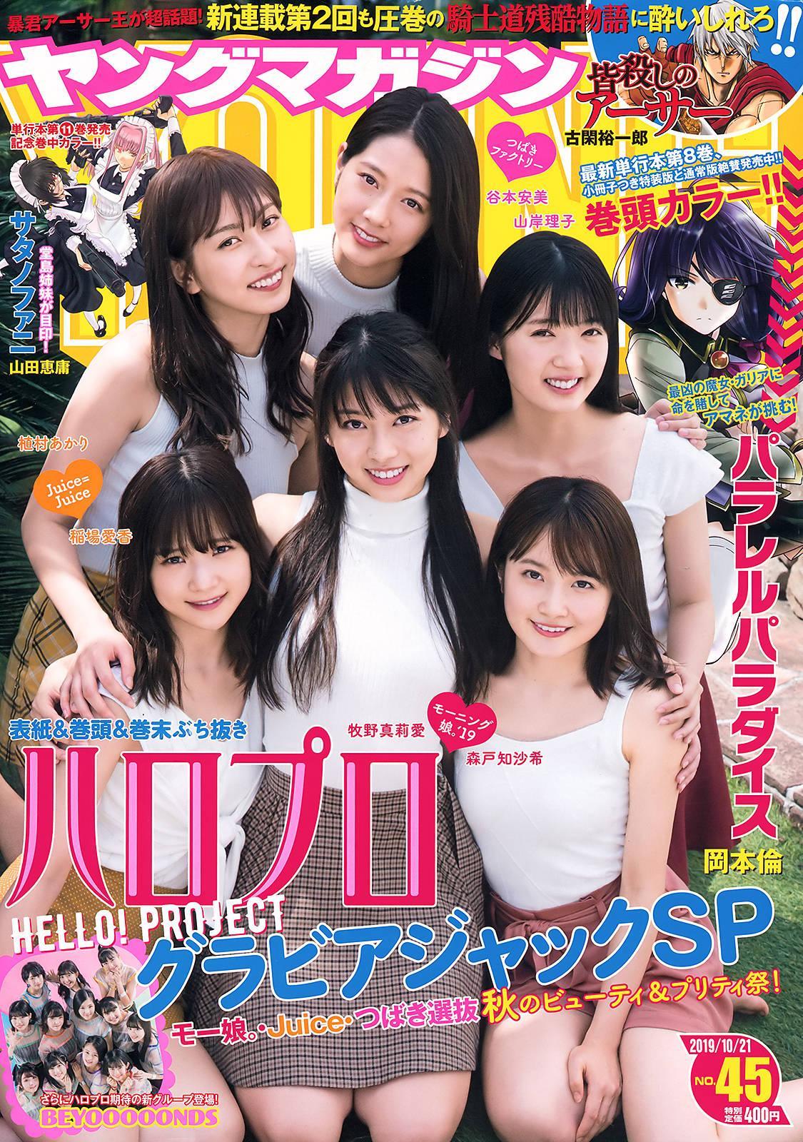 Hello! Project グラビアジャックSP, Young Magazine 2019 No.45 (ヤングマガジン 2019年45号)(1)