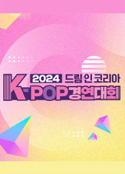 2024 드림 인 코리아 KPOP 경연대회