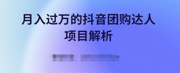 月入过万的抖音团购达人项目解析，免费吃喝玩乐还能赚钱