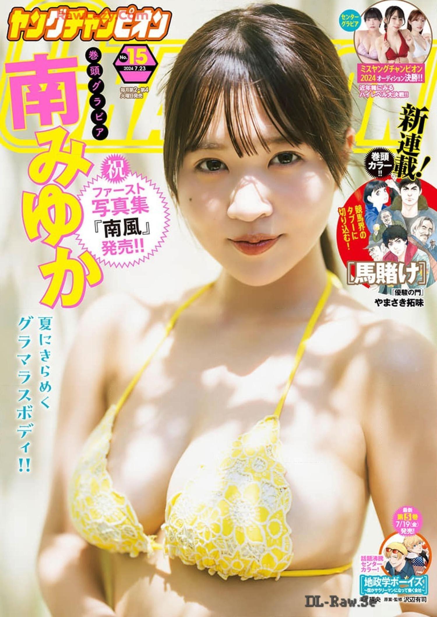 Minami Miyuka 南みゆか, Young Champion 2024 No.15 (ヤングチャンピオン 2024年15号)(1)