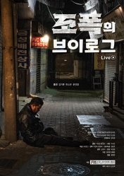 조폭의 브이로그(2023)