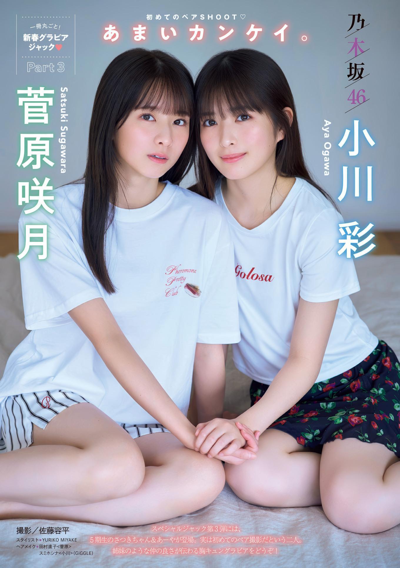 小川彩・菅原咲月, Young Magazine 2024 No.50 (週刊ヤングマガジン 2024年50号)(1)