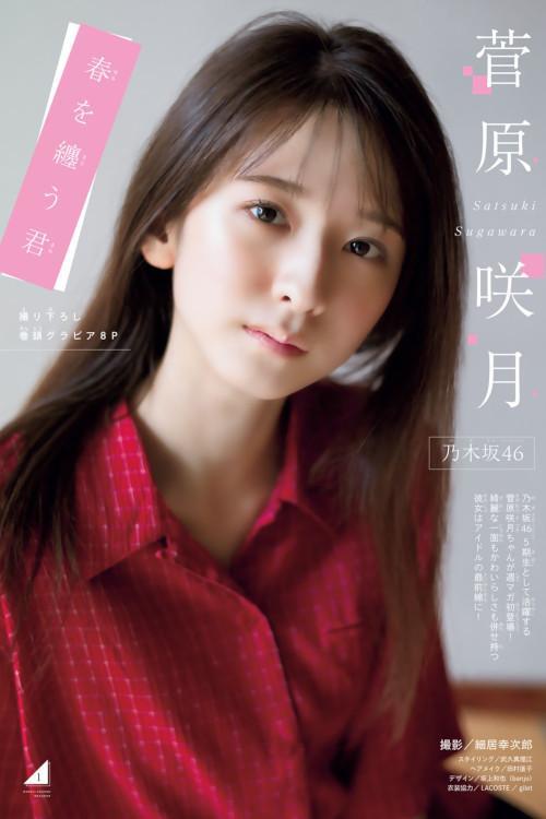 Satsuki Sugawara 菅原咲月, Shonen Magazine 2023 No.20 (週刊少年マガジン 2023年20号)
