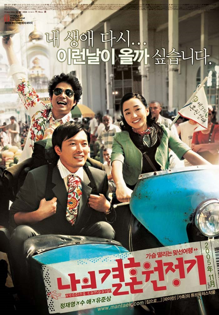 나의 결혼 원정기(2005)