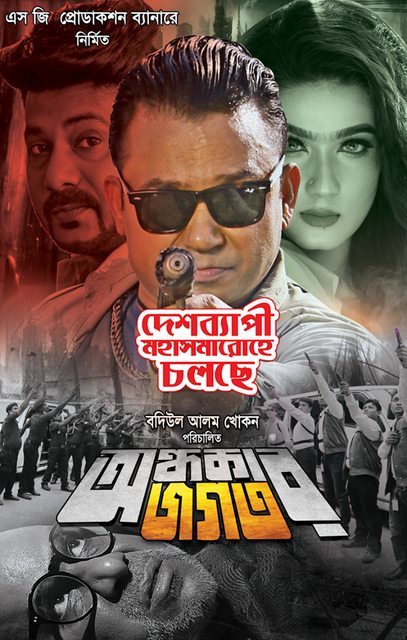 Ondhokar Jogot 2025 Bangla Movie 720p WEBRip 1Click Download