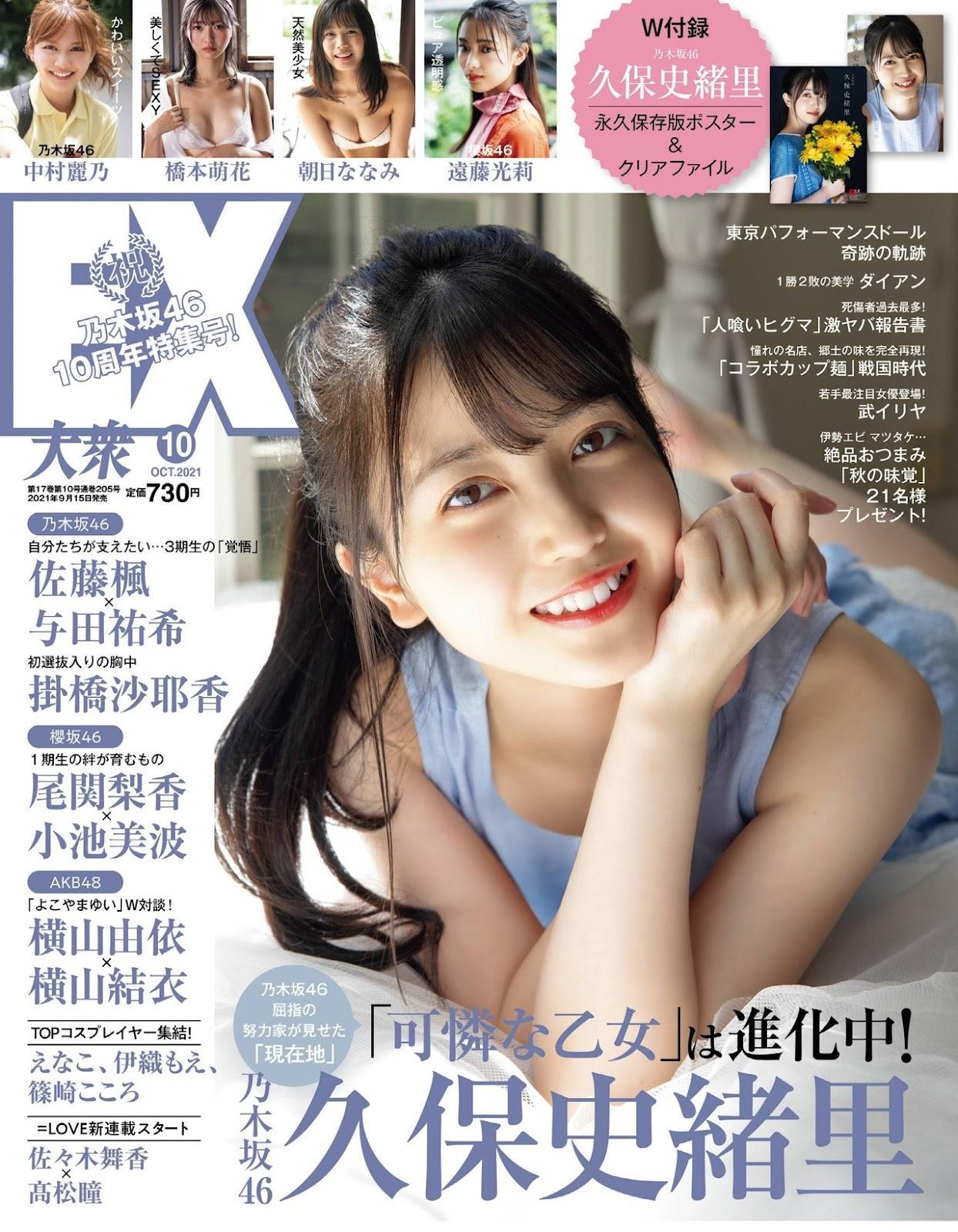 Shiori Kubo 久保史緒里, Ex-Taishu 2021.10 (EX大衆 2021年10月号)(1)