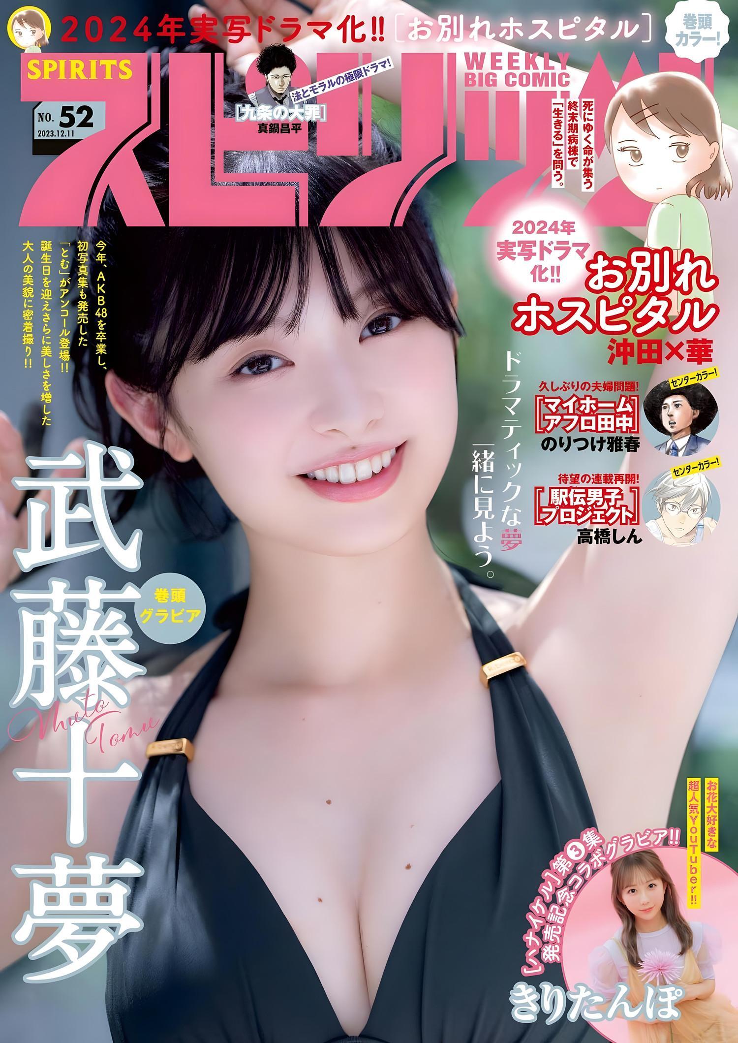 Tomu Muto 武藤十夢, Big Comic Spirits 2023 No.52 (ビッグコミックスピリッツ 2023年52号)(1)