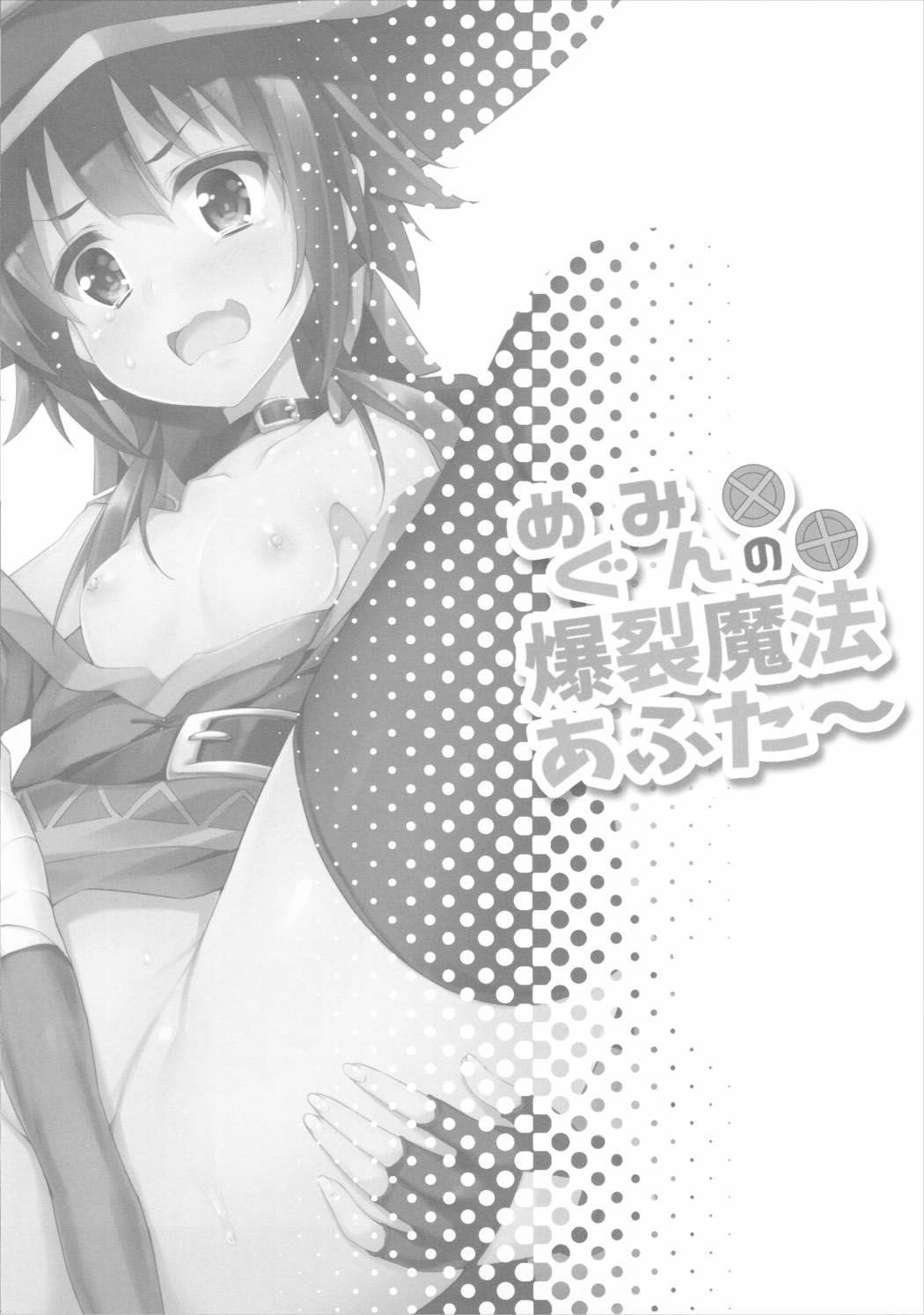 Megumin no Bakuretsu Mahou After (Akizora Momidi) (Doujinshi) - 2