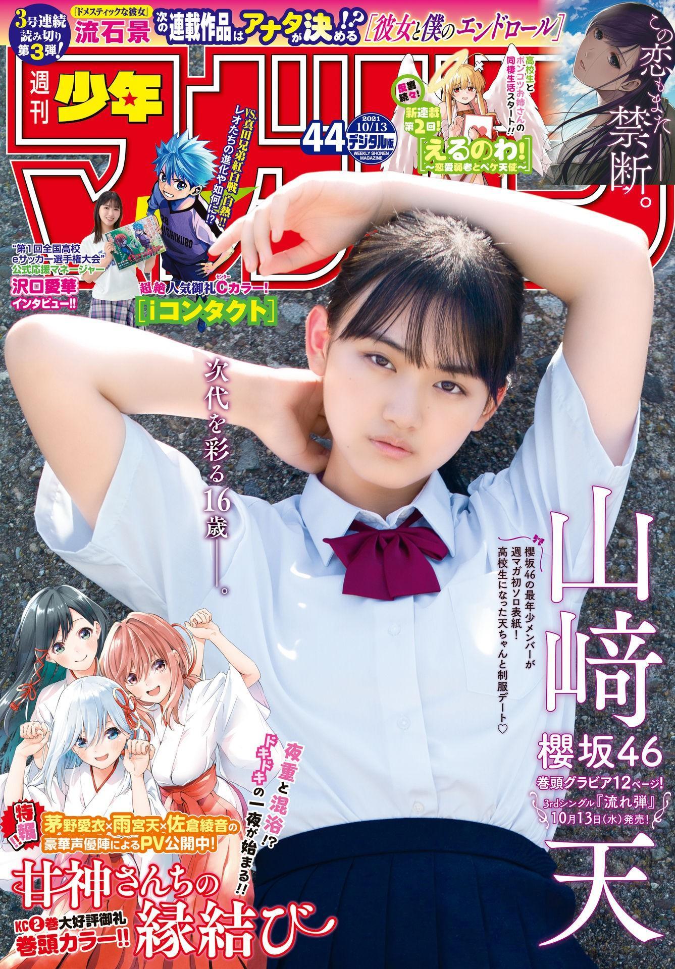 Ten Yamasaki 山﨑天, Shonen Magazine 2023 No.44 (週刊少年マガジン 2023年44号)(1)