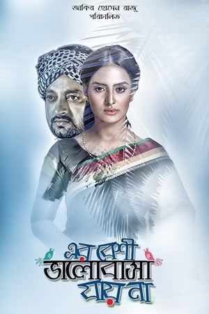 Er Beshi Bhalobasha Jay Na 2024 Bangla Movie 720p WEB-DL 1Click Download