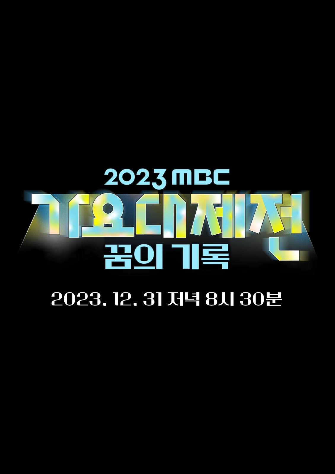 2023 MBC 가요대제전