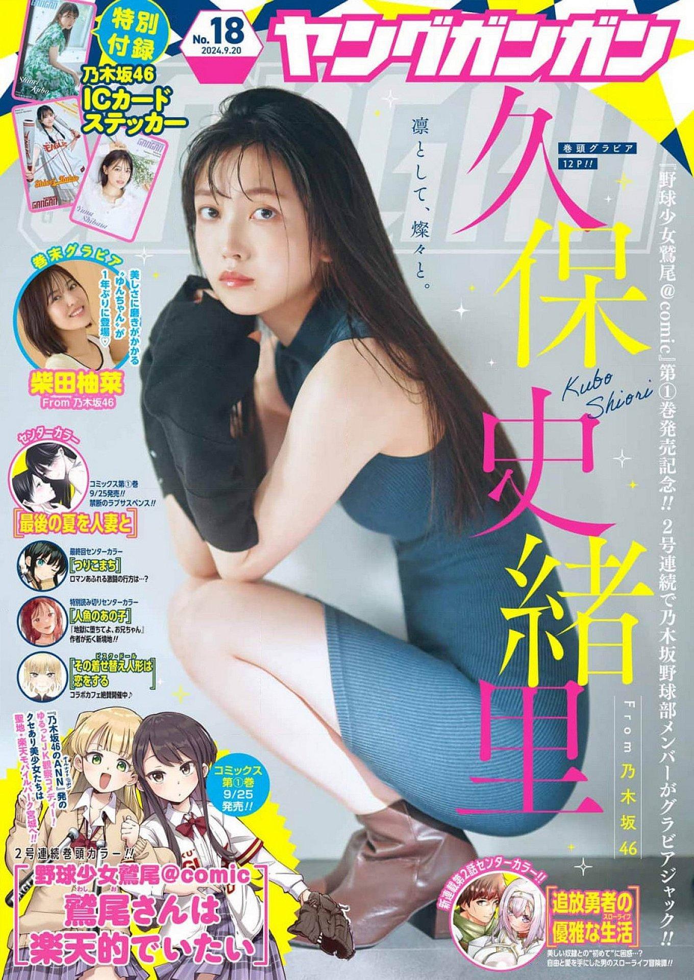 Shiori Kubo 久保史緒里, Young Gangan 2024 No.10 (ヤングガンガン 2024年10号)(1)