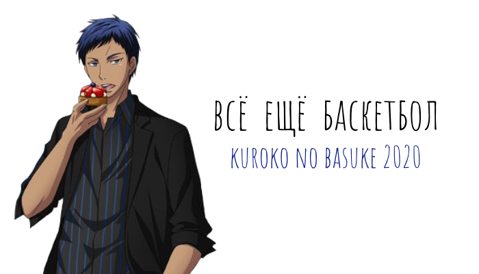 WTF Kuroko no Basuke 2020