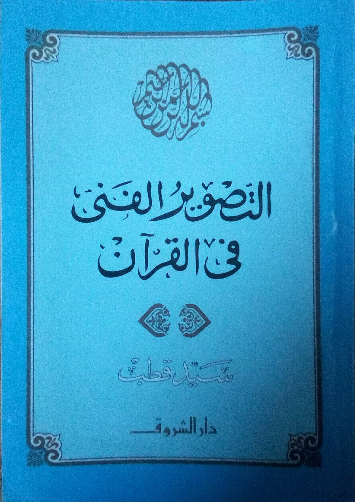 التصوير الفني في القرآن (جزء أول) ارض الكتب