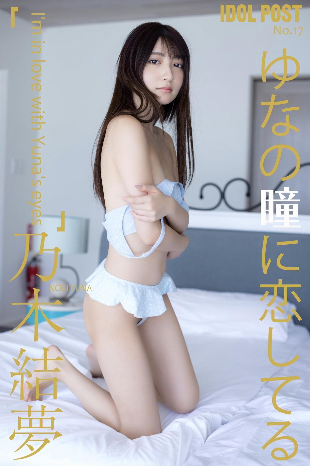Yuna Nogi 乃木結夢, idolpost 写真集 「ゆなの瞳に恋してる」 Set.04(1)