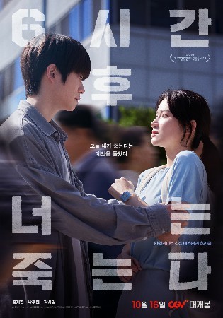 6시간 후 너는 죽는다 (2024)