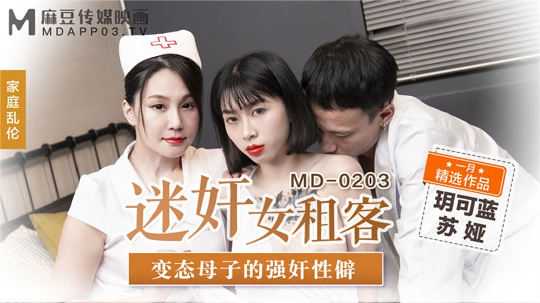 [MP4/323MB]麻豆传媒正统新作MD203-熏香麻醉女租客 虐恋强操 变态母子强奸性癖 乱伦双飞