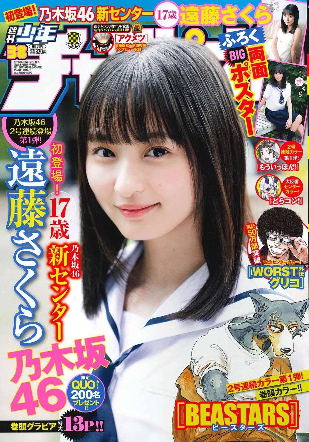 Sakura Endo 遠藤さくら, Shonen Champion 2019 No.39 (少年チャンピオン 2019年39号)(1)