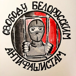 Свободу белорусским антифашистам