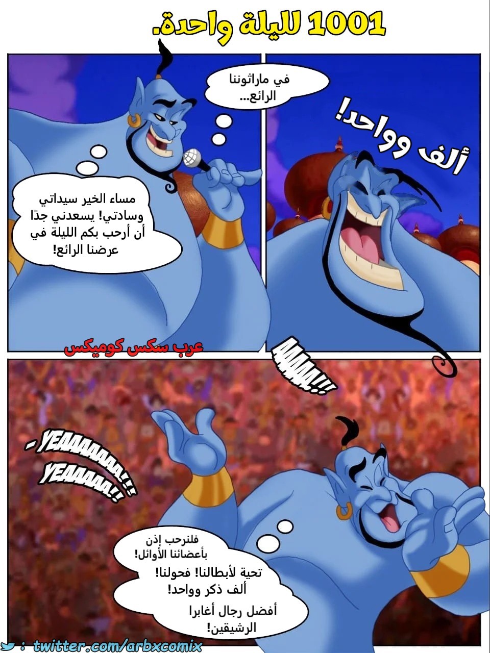 2471 ألف قضيب وقضيب لليلة واحدة - علاء الدين
