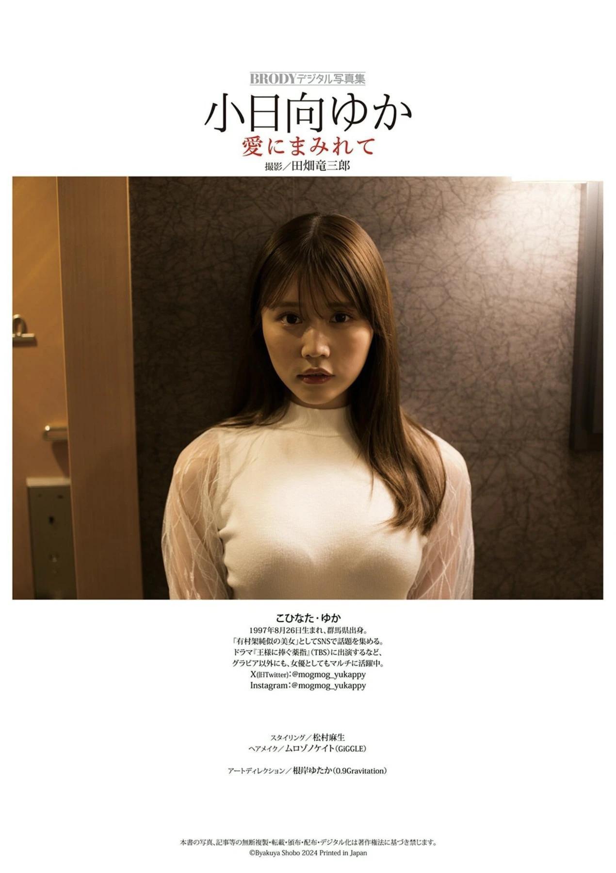 Yuka Kohinata 小日向ゆか, BRODYデジタル写真集 「愛にまみれて」 Set.02(1)