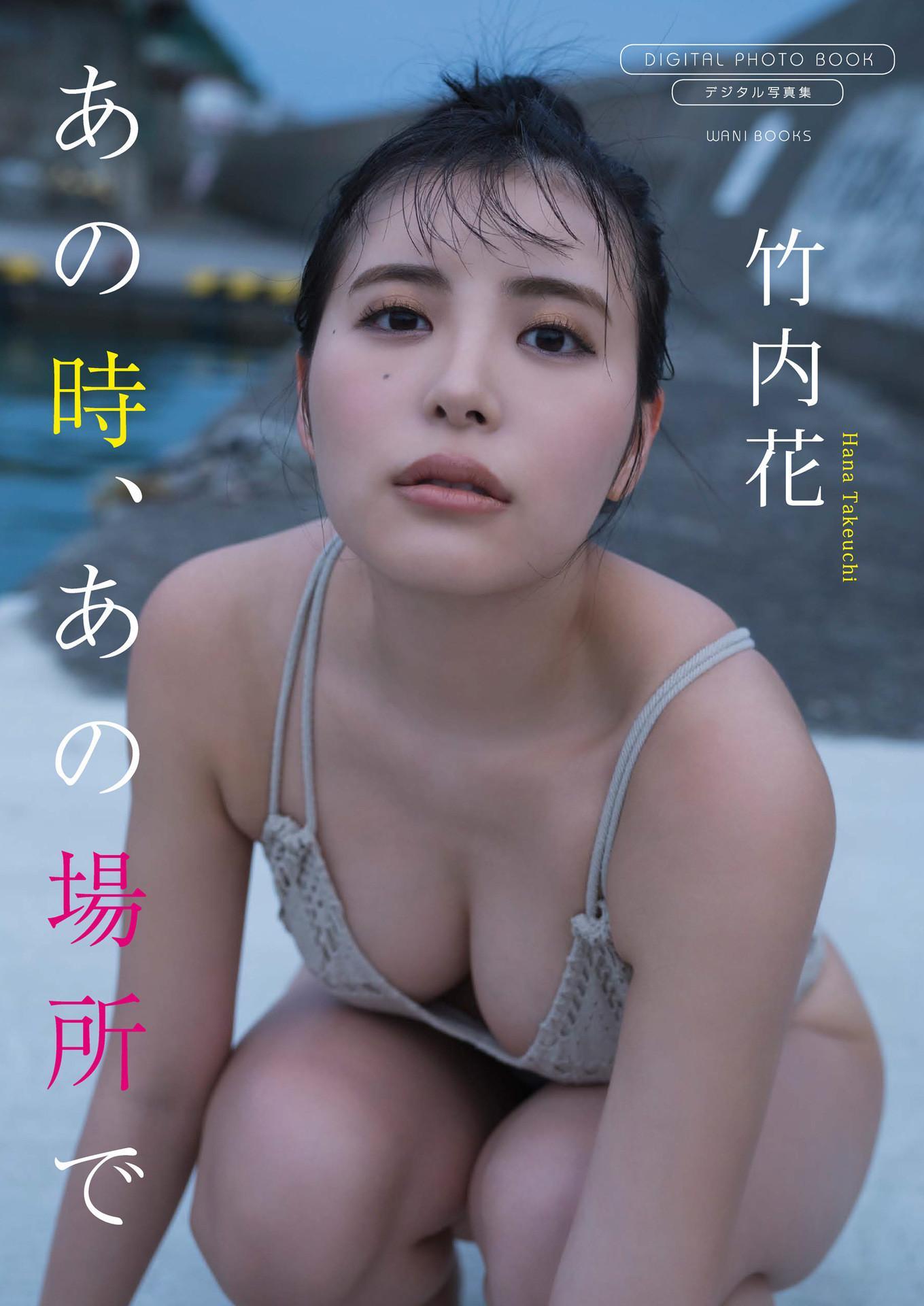 Hana Takeuchi 竹内花, 写真集 サンプル版 あの時、あの場所で(1)