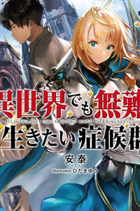 Isekai Demo Bunan ni Ikitai Shoukougun